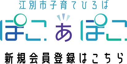 江別市子育てひろば「ぽこ あ ぽこ」新規会員登録はこちら